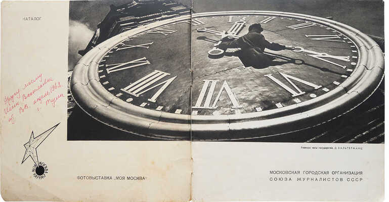 «Моя Москва». Каталог фотовыставки. М., 1967.